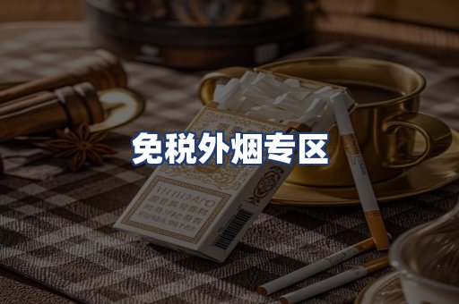 免税外烟专区